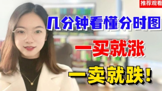 幾分鐘看懂分時圖，輕松看破主力意圖！
